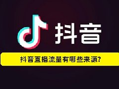 直播抖店怎么运营?如何开通直播 直播抖店怎么运营?如何开通直播
