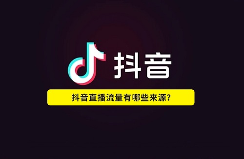 直播抖店怎么运营