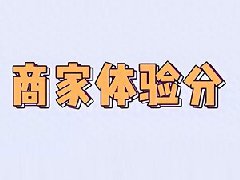 抖音小店评分怎么快速提高？影响因素有哪些