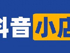 抖店评价怎么维护？抖店差评对店铺影响很差吗