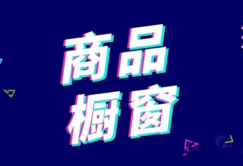 抖音橱窗怎么推广才有流量