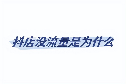 抖店自然流量怎么提升