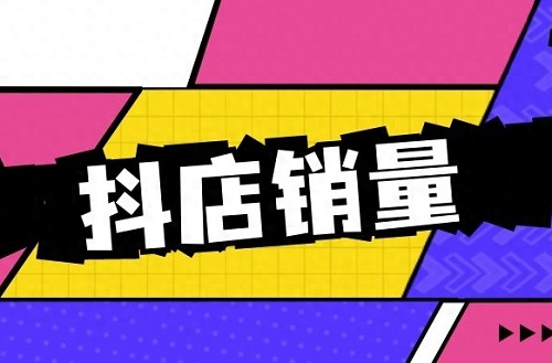抖店怎么提高销量