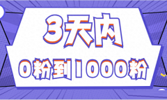 抖音如何增加粉丝量？抖音如何买1000粉
