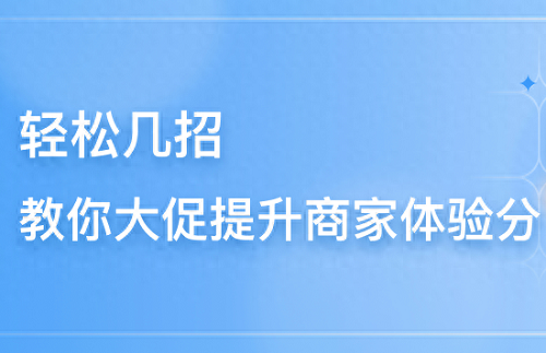 老店铺抖店怎么提高体验分
