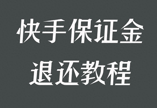 快手小店怎么退保证金