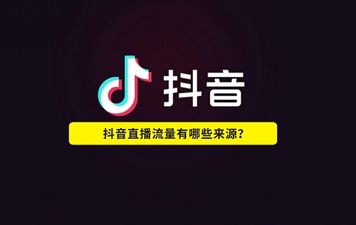 抖店直播怎么运营