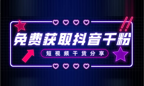 抖音粉丝怎么涨到1000