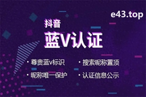 抖音蓝v怎么开通