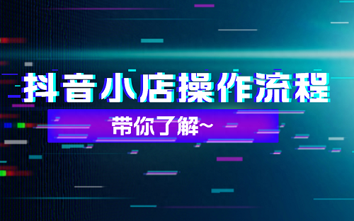 抖店开通后怎么开通橱窗