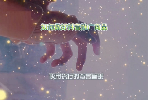 抖音小店如何推广商品