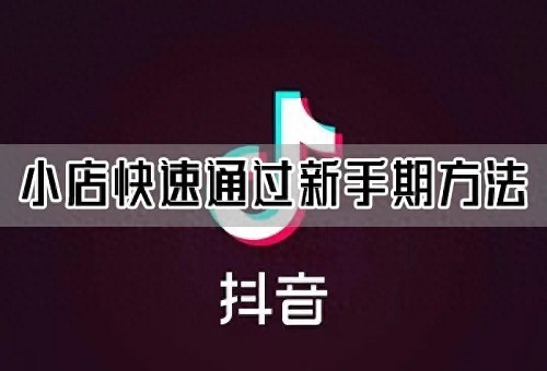 抖店多长时间过新手期