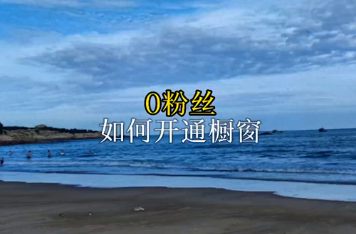 抖音不交保证金怎么开橱窗