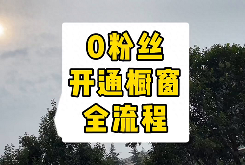 抖店0粉丝怎么开橱窗