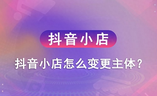 抖店个体户可以升级企业店铺吗