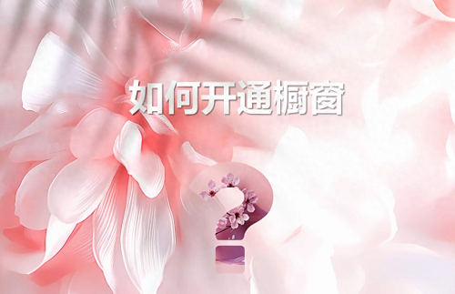 抖店怎么开通橱窗带货