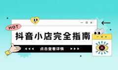 抖音预售需要什么条件？抖音小店怎么开预售模