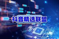 个人抖店精选联盟怎么开？抖店的产品怎么上精