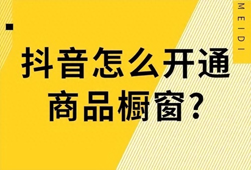 抖音橱窗怎么去开店