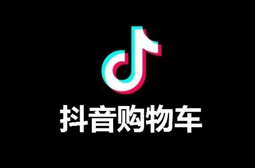 抖音怎么挂购物车卖货