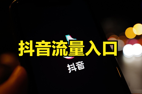 抖音店铺流量入口有哪些