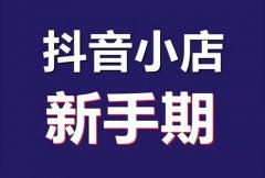 抖音怎么才算过新手期？抖音过新手期有