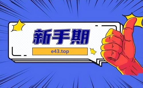 抖音如何快速度过新手期
