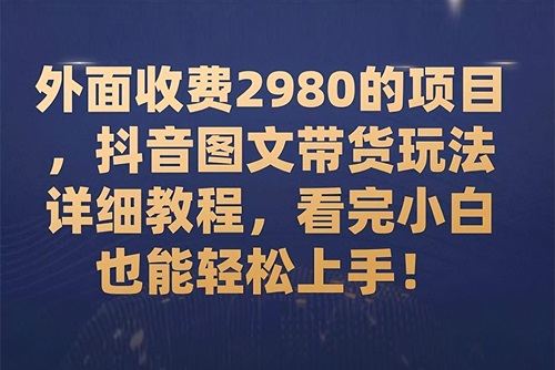 抖音图文带货卖什么比较好