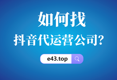 抖店代运营怎么联系