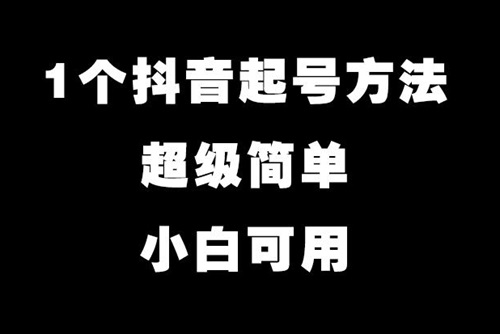 新手做抖音怎么起号