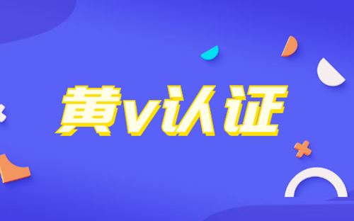 抖音黄v认证需要多少粉丝