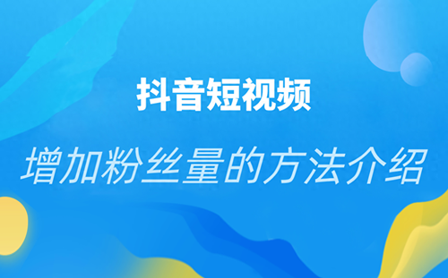 抖音如何提升粉丝关注