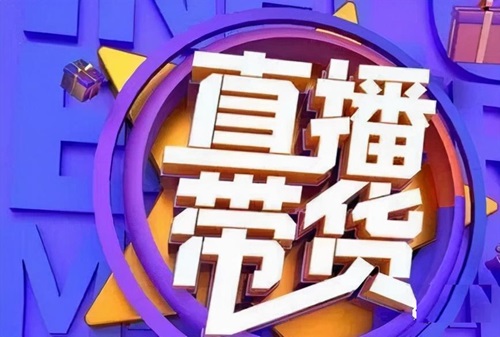 淘宝直播收入提成多少