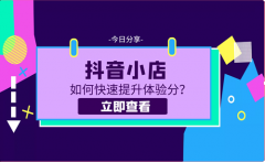 抖店怎么提升商家体验分？抖店精选联盟怎么开