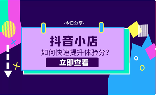 抖店怎么提升商家体验分