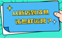 新人开抖店怎么运营？新店运营有哪些技
