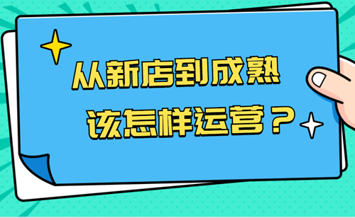 新店运营有哪些技巧