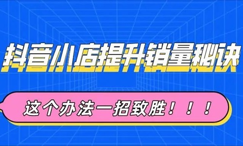 抖店怎么提高销量