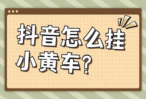 抖音上挂小黄车有什么要求