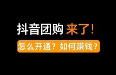 抖音团购带货需要1000粉丝吗？抖音自己怎么上团