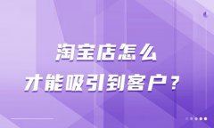 在淘宝上开店如何找到客户？在淘宝开店怎么开