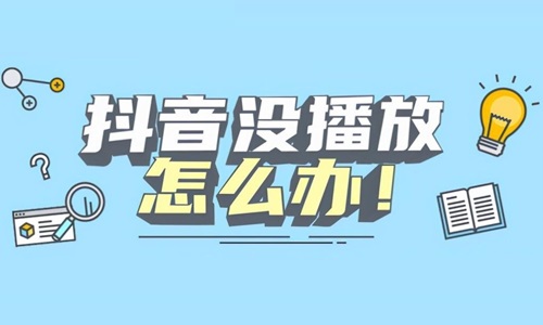 发抖音为什么没有浏览量