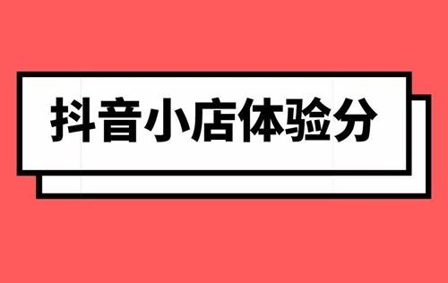 抖店体验分影响因素有哪些
