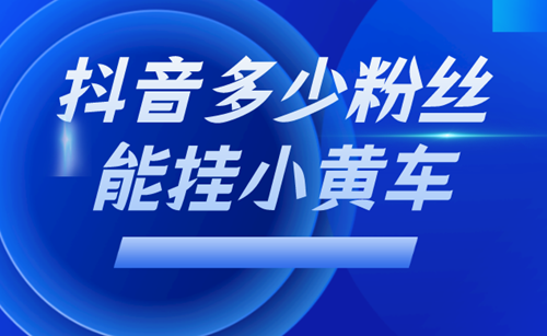 抖音挂小黄车需要什么条件