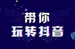 抖音橱窗怎么做？如何提升转化