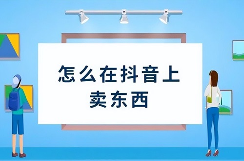 抖音个人店怎么上架商品