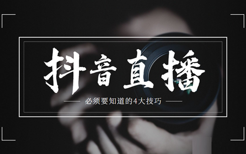 抖店直播的技巧是什么