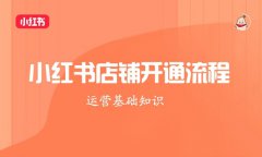 小红书商家版怎么注册？怎么提现