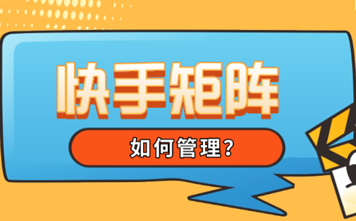 快手矩阵账号怎么解绑手机