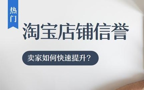 淘宝卖家怎么提升信誉分
